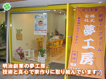 夢工房事務所